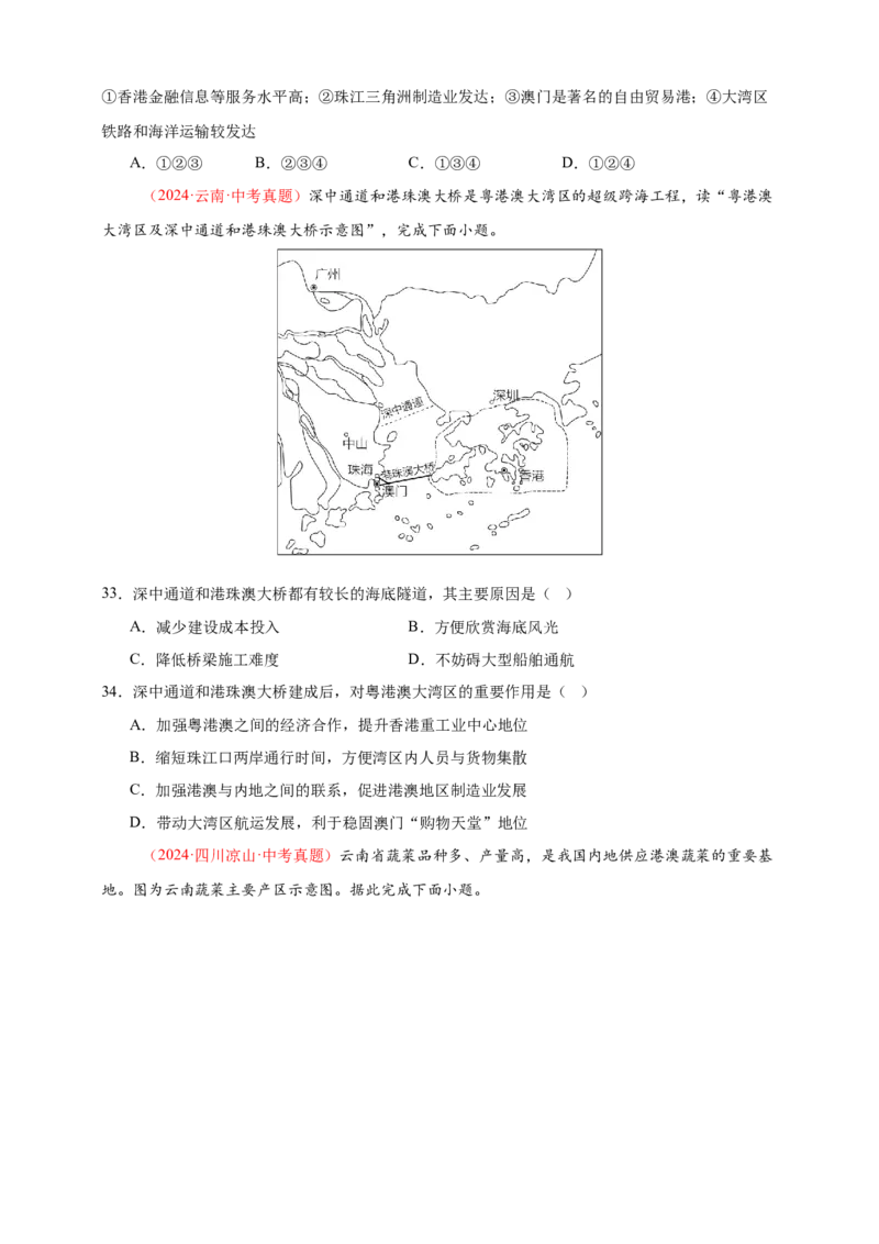 好题汇编2024年中考地理真题分类汇编14我国的地理差异（二）（原卷版）_7地理中考复习_2025中考复习资料_备战20252024年中考地理真题分类汇编