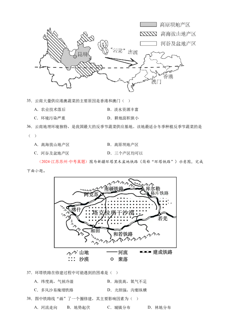 好题汇编2024年中考地理真题分类汇编14我国的地理差异（二）（原卷版）_7地理中考复习_2025中考复习资料_备战20252024年中考地理真题分类汇编