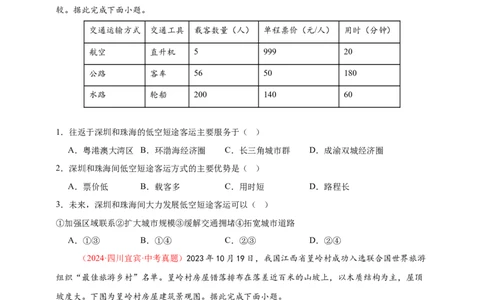 好题汇编2024年中考地理真题分类汇编14我国的地理差异（二）（原卷版）_7地理中考复习_2025中考复习资料_备战20252024年中考地理真题分类汇编