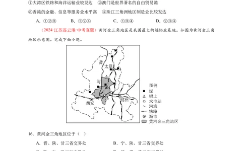 好题汇编2024年中考地理真题分类汇编14我国的地理差异（二）（原卷版）_7地理中考复习_2025中考复习资料_备战20252024年中考地理真题分类汇编