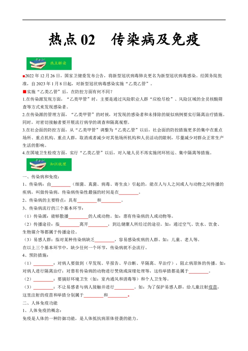 热点02传染病及免疫-2023年中考生物热点&middot;重点&middot;难点专练（全国通用）（原卷版）_6生物中考复习_2023年中考复习资料_专项复习_2023年中考生物热点&middot;重点&middot;难点专练（全国通用）