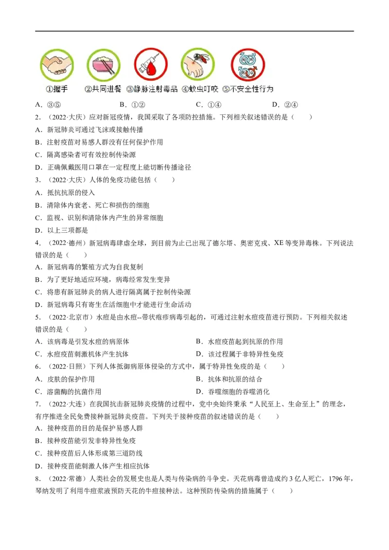 热点02传染病及免疫-2023年中考生物热点&middot;重点&middot;难点专练（全国通用）（原卷版）_6生物中考复习_2023年中考复习资料_专项复习_2023年中考生物热点&middot;重点&middot;难点专练（全国通用）