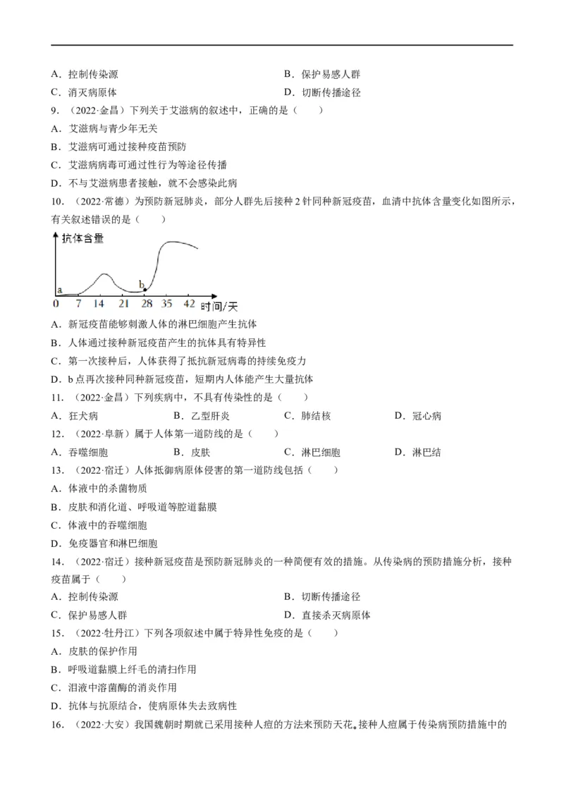 热点02传染病及免疫-2023年中考生物热点&middot;重点&middot;难点专练（全国通用）（原卷版）_6生物中考复习_2023年中考复习资料_专项复习_2023年中考生物热点&middot;重点&middot;难点专练（全国通用）