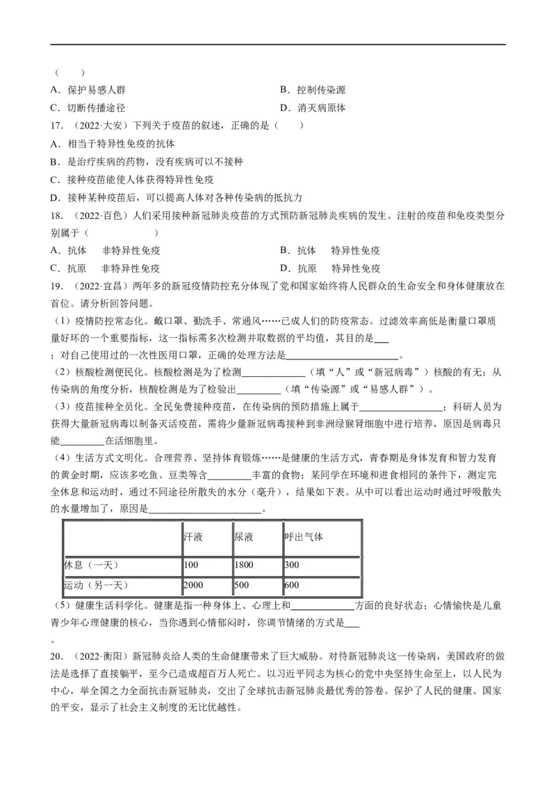 热点02传染病及免疫-2023年中考生物热点&middot;重点&middot;难点专练（全国通用）（原卷版）_6生物中考复习_2023年中考复习资料_专项复习_2023年中考生物热点&middot;重点&middot;难点专练（全国通用）