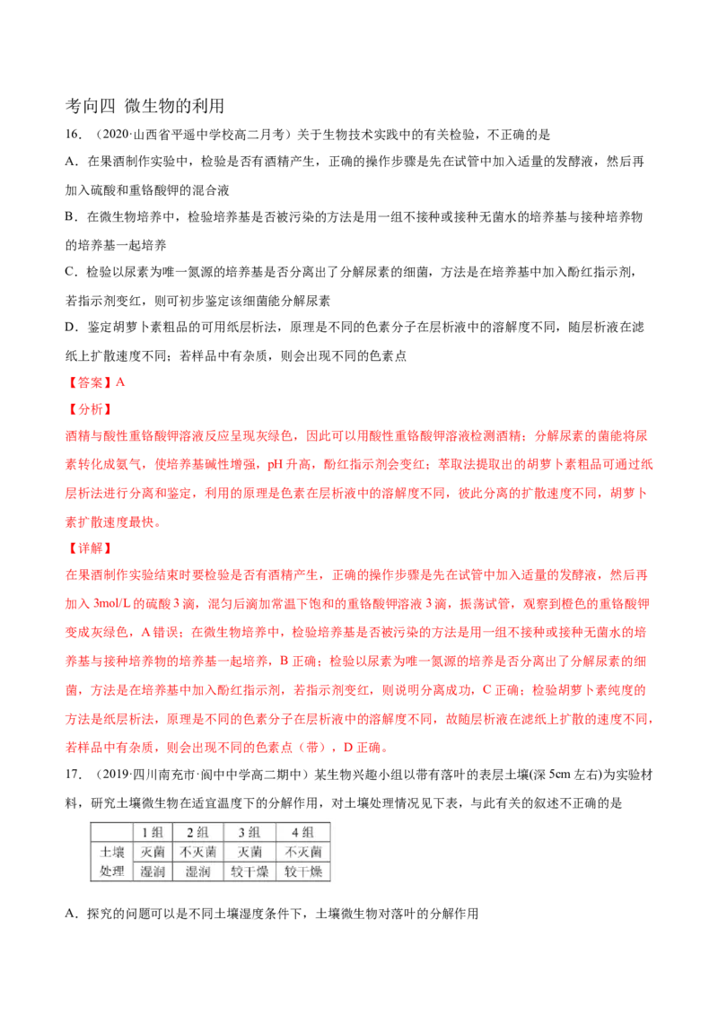 解密23微生物的培养与利用（分层训练）（解析版）_新高考复习资料_2021年新高考资料_高频考点解密2021年高考生物二轮复习讲义+分层训练4.7更新