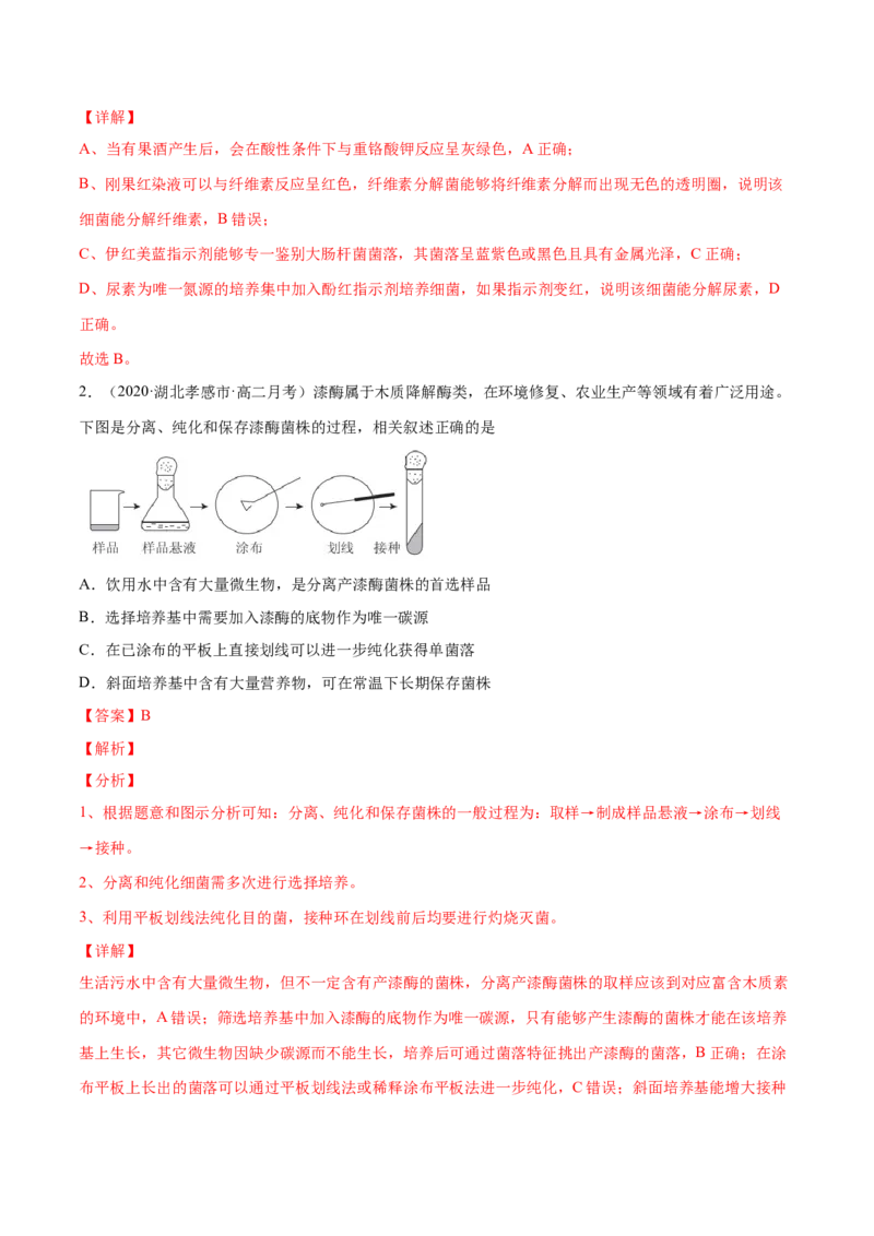 解密23微生物的培养与利用（分层训练）（解析版）_新高考复习资料_2021年新高考资料_高频考点解密2021年高考生物二轮复习讲义+分层训练4.7更新