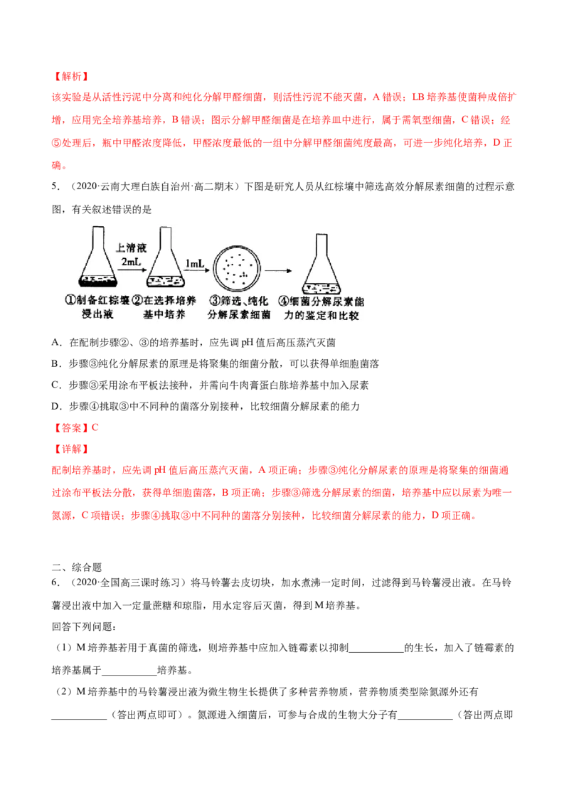 解密23微生物的培养与利用（分层训练）（解析版）_新高考复习资料_2021年新高考资料_高频考点解密2021年高考生物二轮复习讲义+分层训练4.7更新