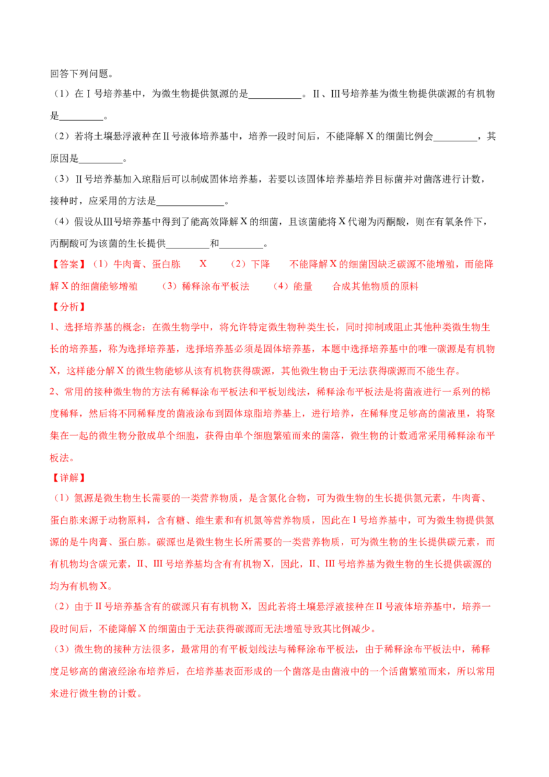解密23微生物的培养与利用（分层训练）（解析版）_新高考复习资料_2021年新高考资料_高频考点解密2021年高考生物二轮复习讲义+分层训练4.7更新