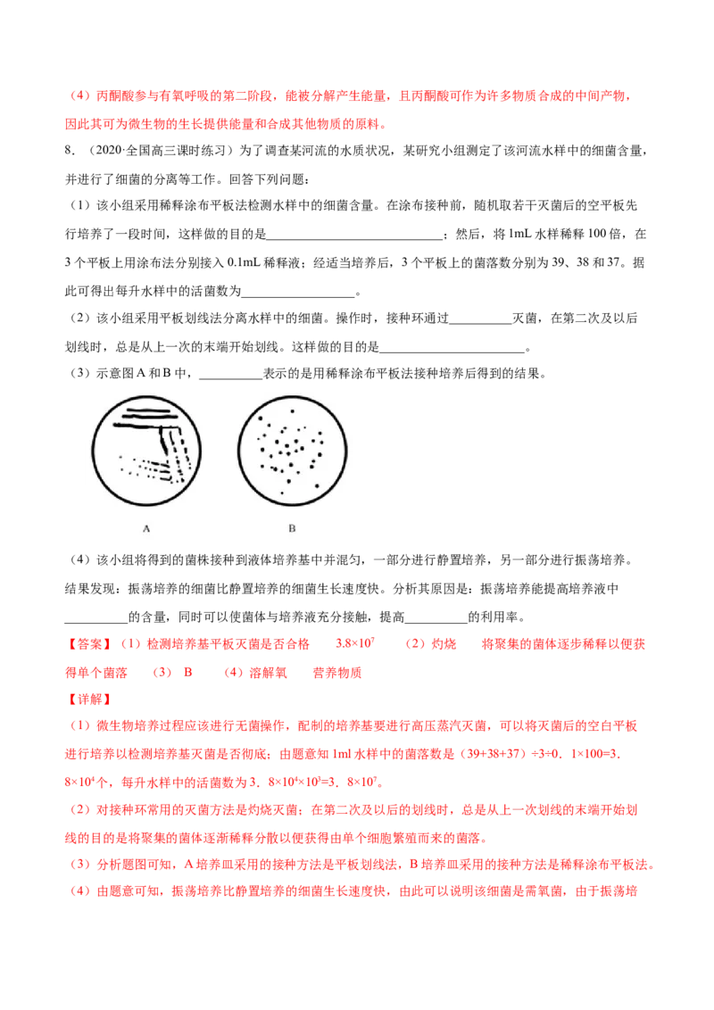 解密23微生物的培养与利用（分层训练）（解析版）_新高考复习资料_2021年新高考资料_高频考点解密2021年高考生物二轮复习讲义+分层训练4.7更新