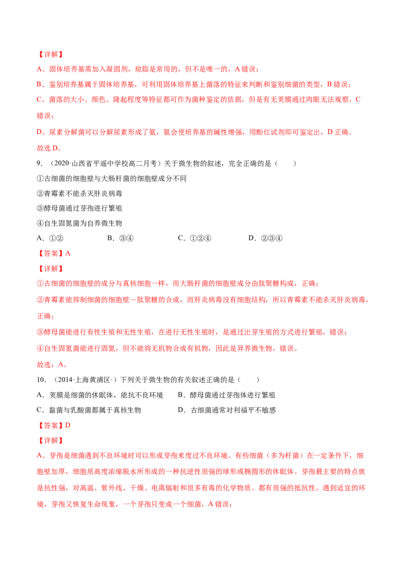 解密23微生物的培养与利用（分层训练）（解析版）_新高考复习资料_2021年新高考资料_高频考点解密2021年高考生物二轮复习讲义+分层训练4.7更新