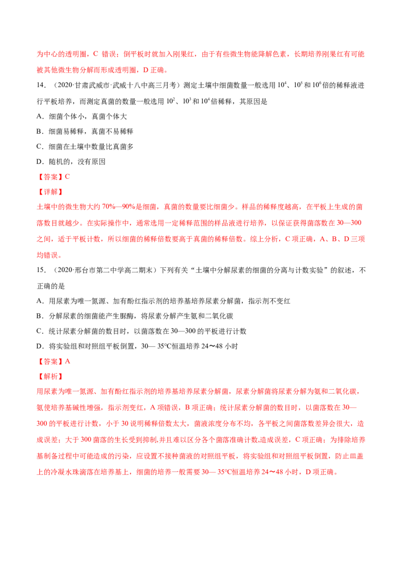 解密23微生物的培养与利用（分层训练）（解析版）_新高考复习资料_2021年新高考资料_高频考点解密2021年高考生物二轮复习讲义+分层训练4.7更新