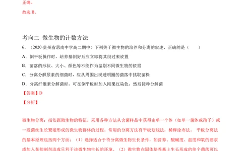 解密23微生物的培养与利用（分层训练）（解析版）_新高考复习资料_2021年新高考资料_高频考点解密2021年高考生物二轮复习讲义+分层训练4.7更新