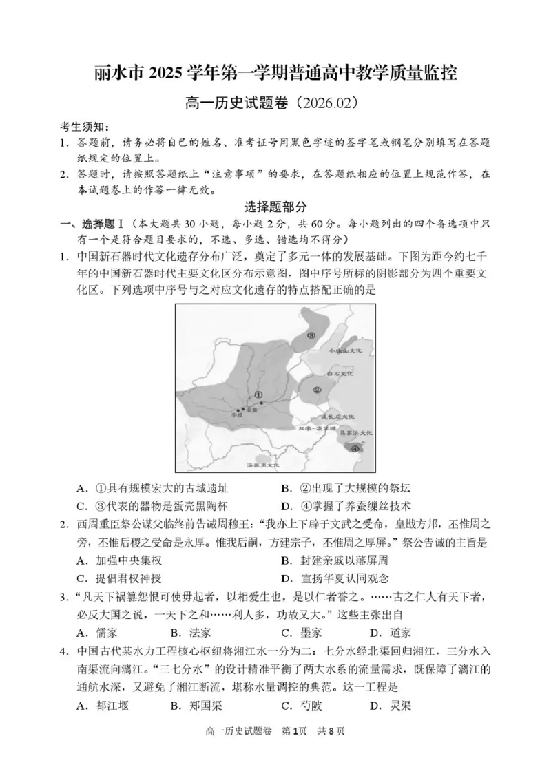 试题_2026年02月高一试卷_260219浙江省丽水市2025-2026学年上学期高一期末教学质量监控（全）_浙江省丽水市2025-2026学年上学期高一期末教学质量监控历史试题（图片版，含答案）