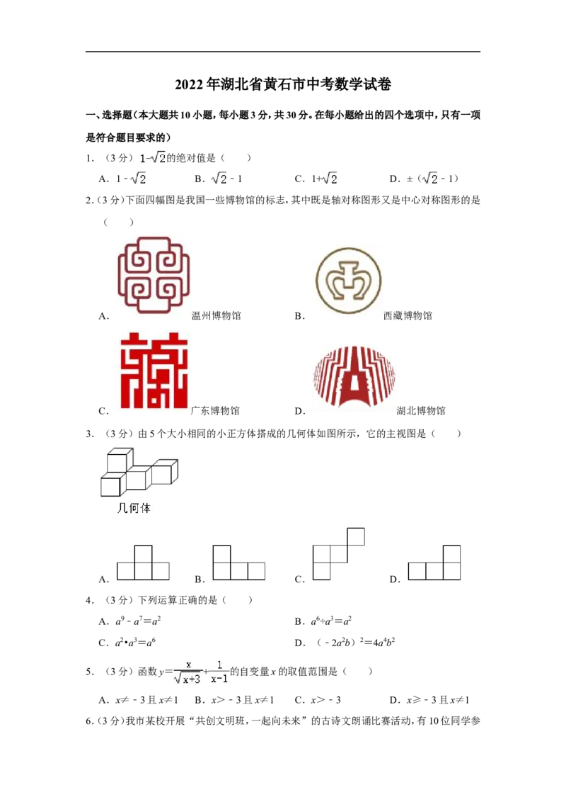 2022年湖北省黄石市中考数学试卷_中考复习资料_语数英物化_2数学中考复习_2025中考复习资料_中考真题（近三年）_2022年全国中考数学150份