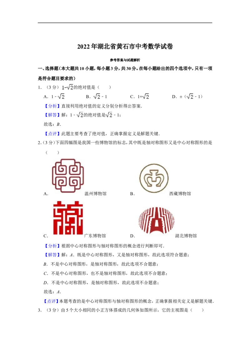 2022年湖北省黄石市中考数学试卷_中考复习资料_语数英物化_2数学中考复习_2025中考复习资料_中考真题（近三年）_2022年全国中考数学150份