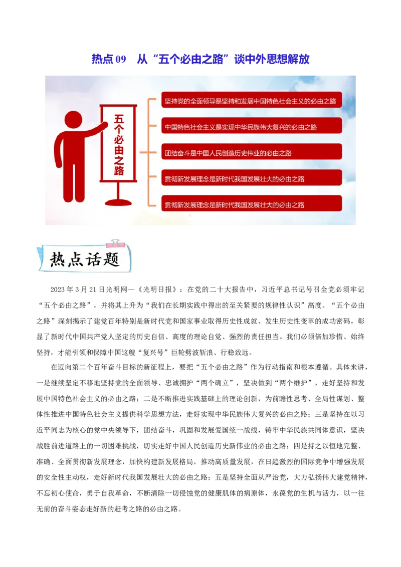 热点09从&ldquo;五个必由之路&rdquo;谈中外思想解放（原卷版）_8历史中考复习_2023年中考复习资料_专项复习_冲刺中考2023年历史时事热点抢分集训+重难点抢分攻略