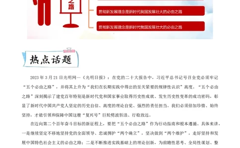 热点09从&ldquo;五个必由之路&rdquo;谈中外思想解放（原卷版）_8历史中考复习_2023年中考复习资料_专项复习_冲刺中考2023年历史时事热点抢分集训+重难点抢分攻略