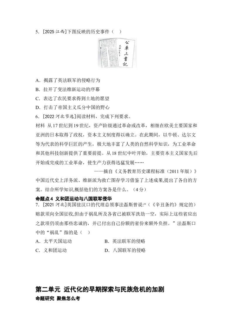 板块五中国近代史第二单元近代化的早期探索与民族危机的加剧知识点+试卷_8历史中考复习_2026年中考复习（更新中）_2026年中考历史一轮复习知识点+试题