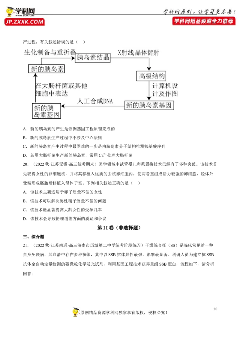 解密19基因工程（分层训练)（原版卷）_新高考复习资料_2023年新高考复习资料_二轮复习_高频考点解密2023年高考生物二轮复习讲义+分层训练（全国通用）288808838