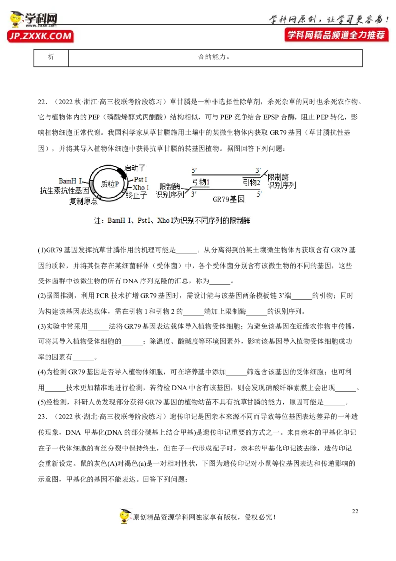 解密19基因工程（分层训练)（原版卷）_新高考复习资料_2023年新高考复习资料_二轮复习_高频考点解密2023年高考生物二轮复习讲义+分层训练（全国通用）288808838