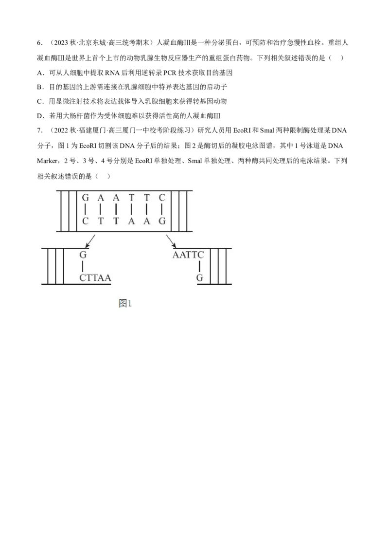 解密19基因工程（分层训练)（原版卷）_新高考复习资料_2023年新高考复习资料_二轮复习_高频考点解密2023年高考生物二轮复习讲义+分层训练（全国通用）288808838