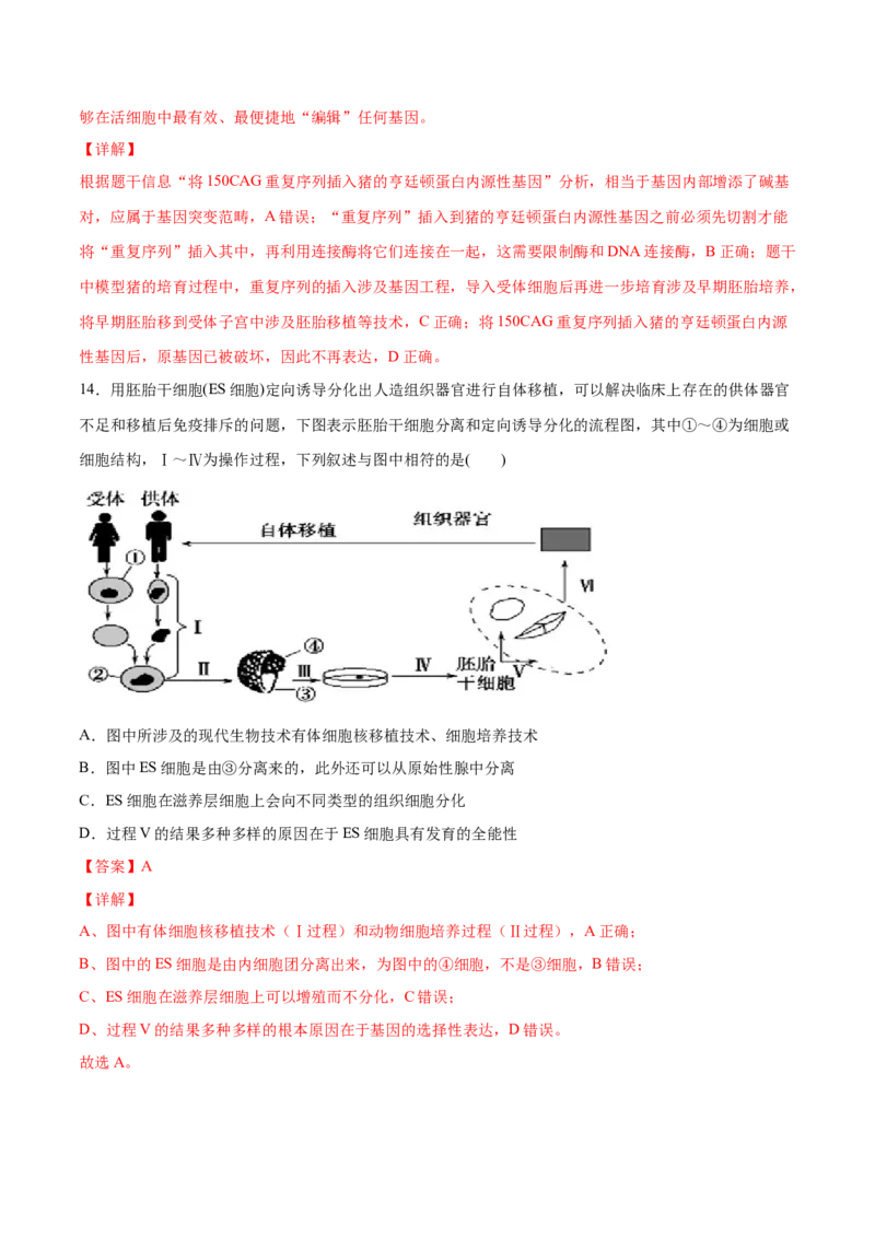 解密27克隆技术和胚胎工程（讲义）-高频考点解密2021年高考生物二轮复习讲义+分层训练_新高考复习资料_2021年新高考资料