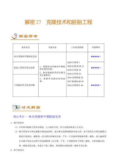 解密27克隆技术和胚胎工程（讲义）-高频考点解密2021年高考生物二轮复习讲义+分层训练_新高考复习资料_2021年新高考资料
