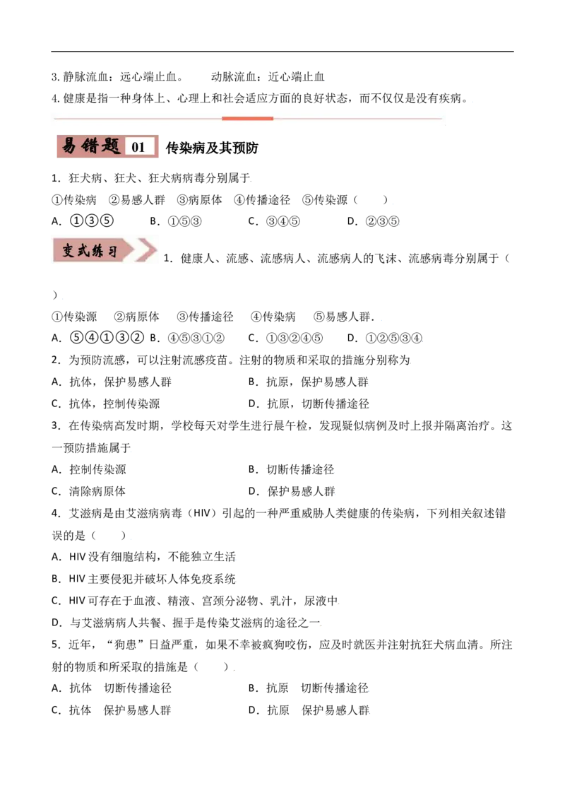 易错点21健康的生活-备战2022年中考生物考试易错题（原卷版）_6生物中考复习_2023年中考复习资料_专项复习_备战2022年中考生物考试易错题