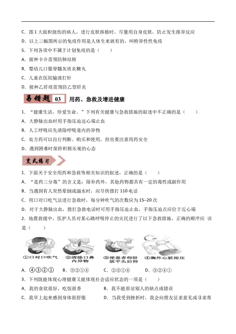 易错点21健康的生活-备战2022年中考生物考试易错题（原卷版）_6生物中考复习_2023年中考复习资料_专项复习_备战2022年中考生物考试易错题