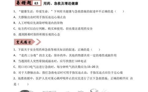 易错点21健康的生活-备战2022年中考生物考试易错题（原卷版）_6生物中考复习_2023年中考复习资料_专项复习_备战2022年中考生物考试易错题