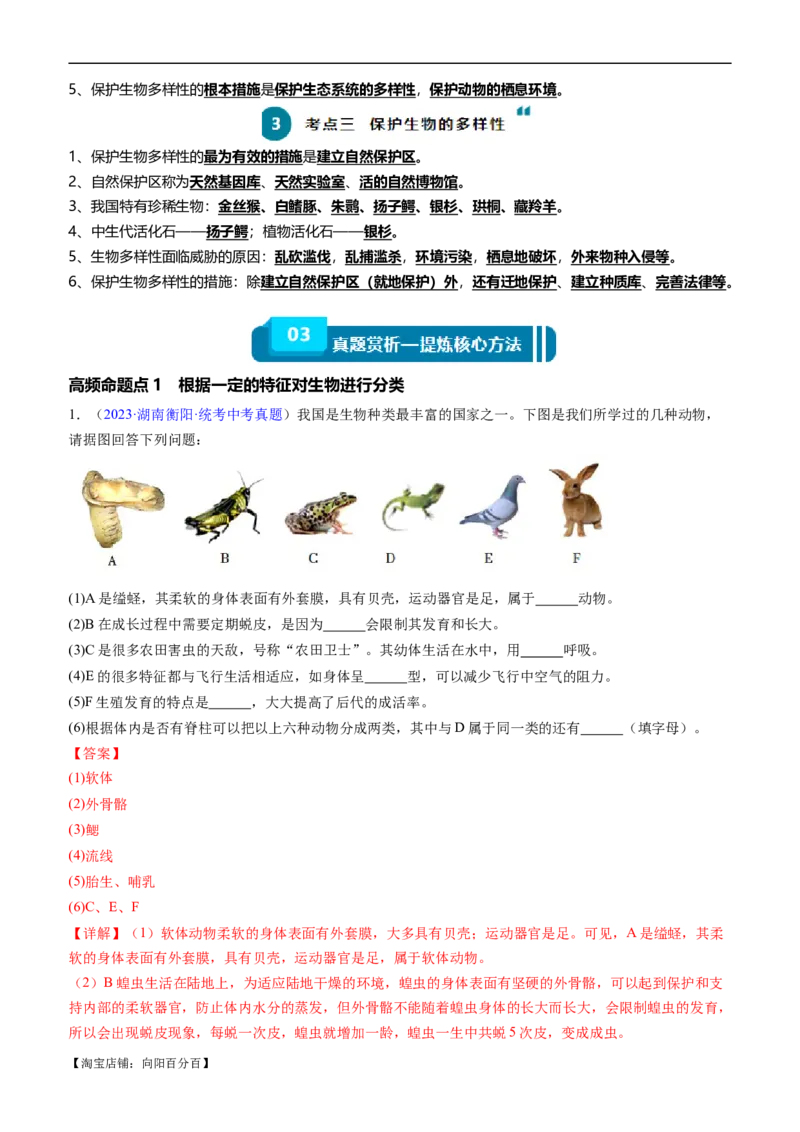 清单11生物的多样性及其保护（3大考点+5大高频命题点）（教师版）_6生物中考复习_2024年中考复习资料_一轮复习资料_完口袋书2024年中考生物一轮复习知识清单