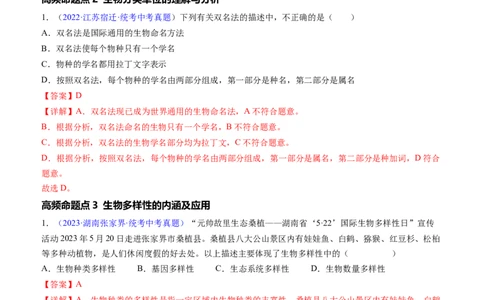 清单11生物的多样性及其保护（3大考点+5大高频命题点）（教师版）_6生物中考复习_2024年中考复习资料_一轮复习资料_完口袋书2024年中考生物一轮复习知识清单