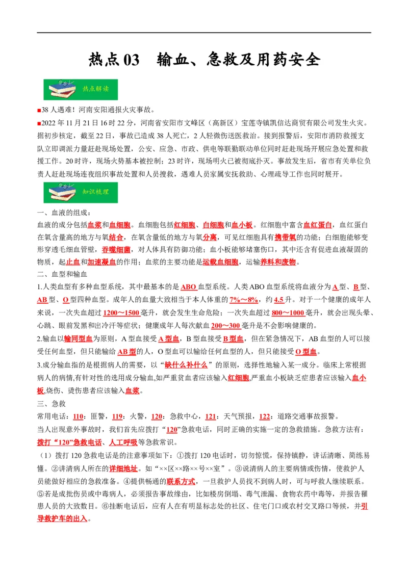 热点03输血、急救及用药安全-2023年中考生物热点&middot;重点&middot;难点专练（全国通用）（解析版）_6生物中考复习_2023年中考复习资料_专项复习