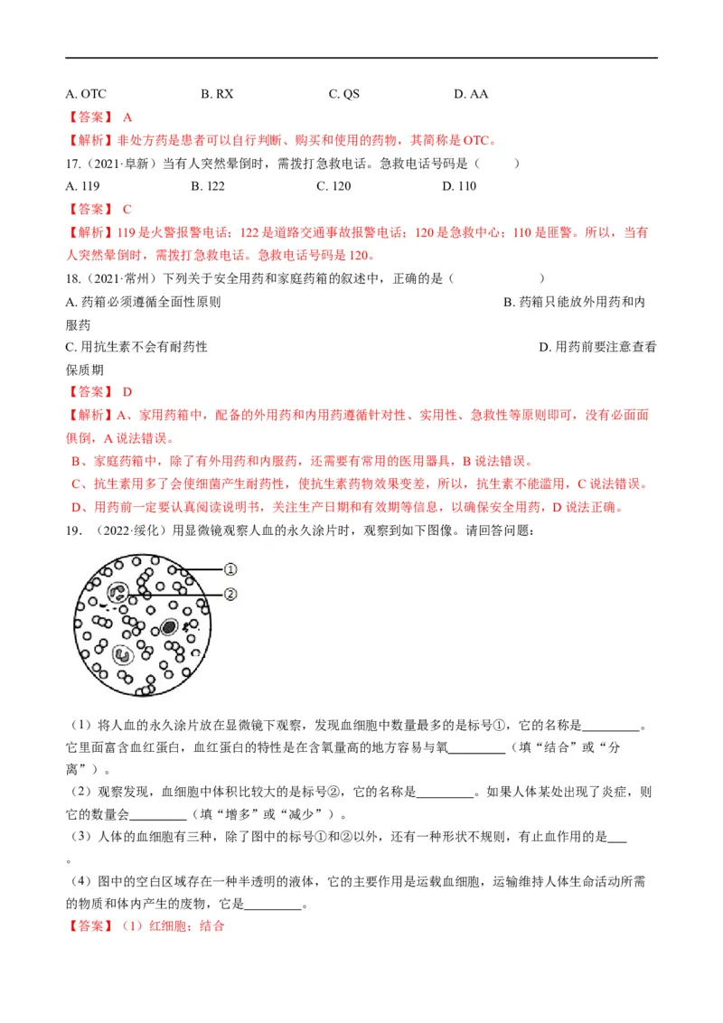 热点03输血、急救及用药安全-2023年中考生物热点&middot;重点&middot;难点专练（全国通用）（解析版）_6生物中考复习_2023年中考复习资料_专项复习