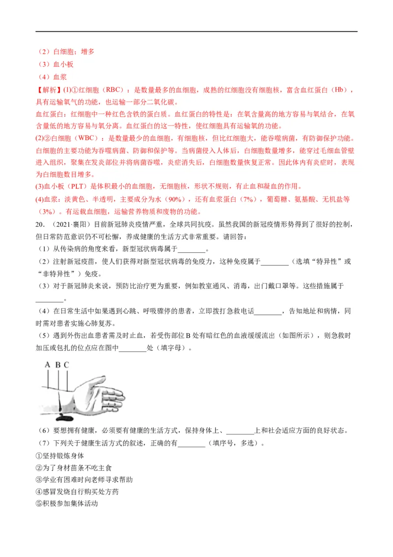 热点03输血、急救及用药安全-2023年中考生物热点&middot;重点&middot;难点专练（全国通用）（解析版）_6生物中考复习_2023年中考复习资料_专项复习