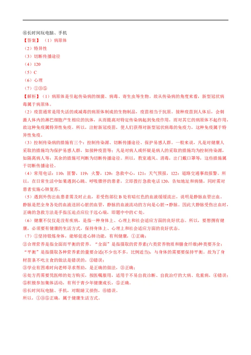 热点03输血、急救及用药安全-2023年中考生物热点&middot;重点&middot;难点专练（全国通用）（解析版）_6生物中考复习_2023年中考复习资料_专项复习