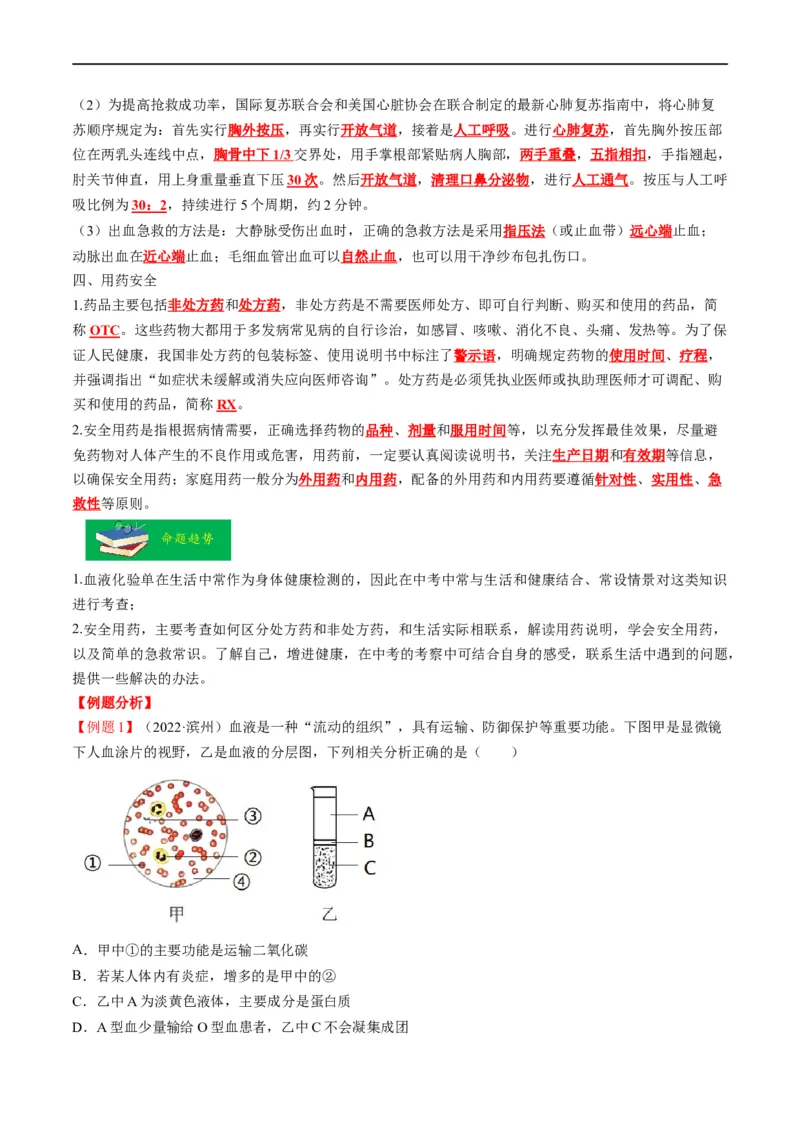 热点03输血、急救及用药安全-2023年中考生物热点&middot;重点&middot;难点专练（全国通用）（解析版）_6生物中考复习_2023年中考复习资料_专项复习