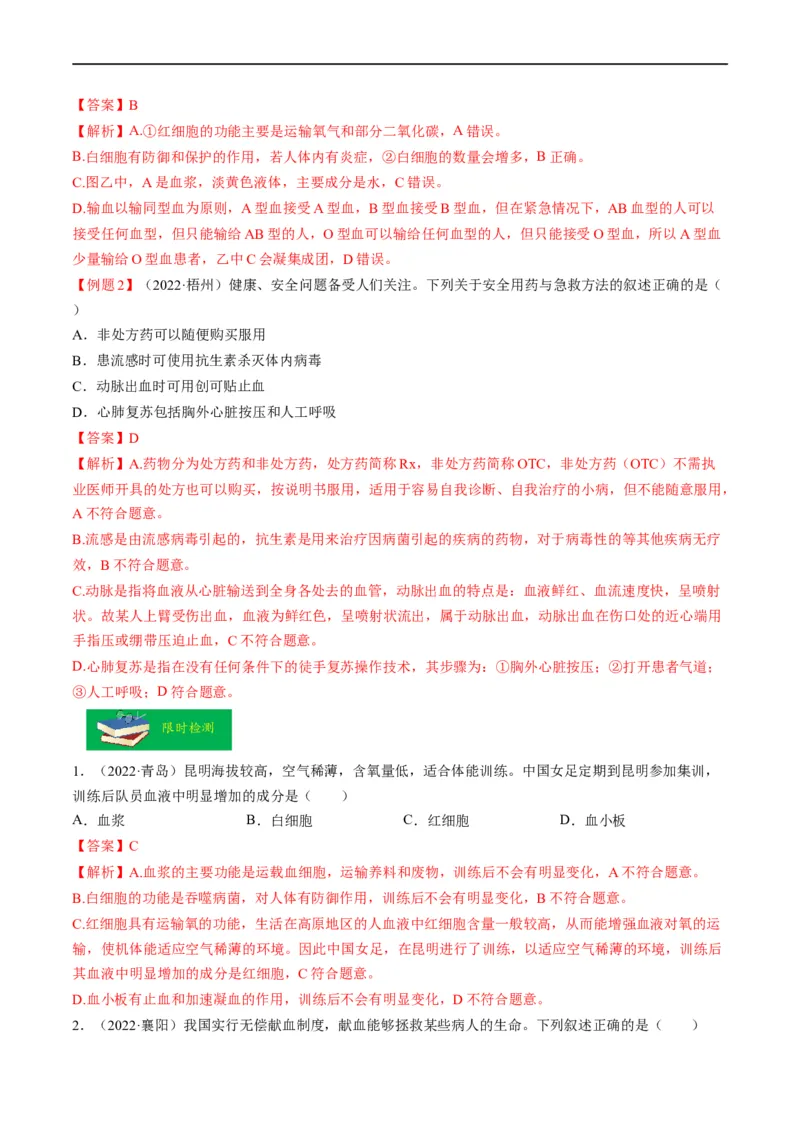 热点03输血、急救及用药安全-2023年中考生物热点&middot;重点&middot;难点专练（全国通用）（解析版）_6生物中考复习_2023年中考复习资料_专项复习