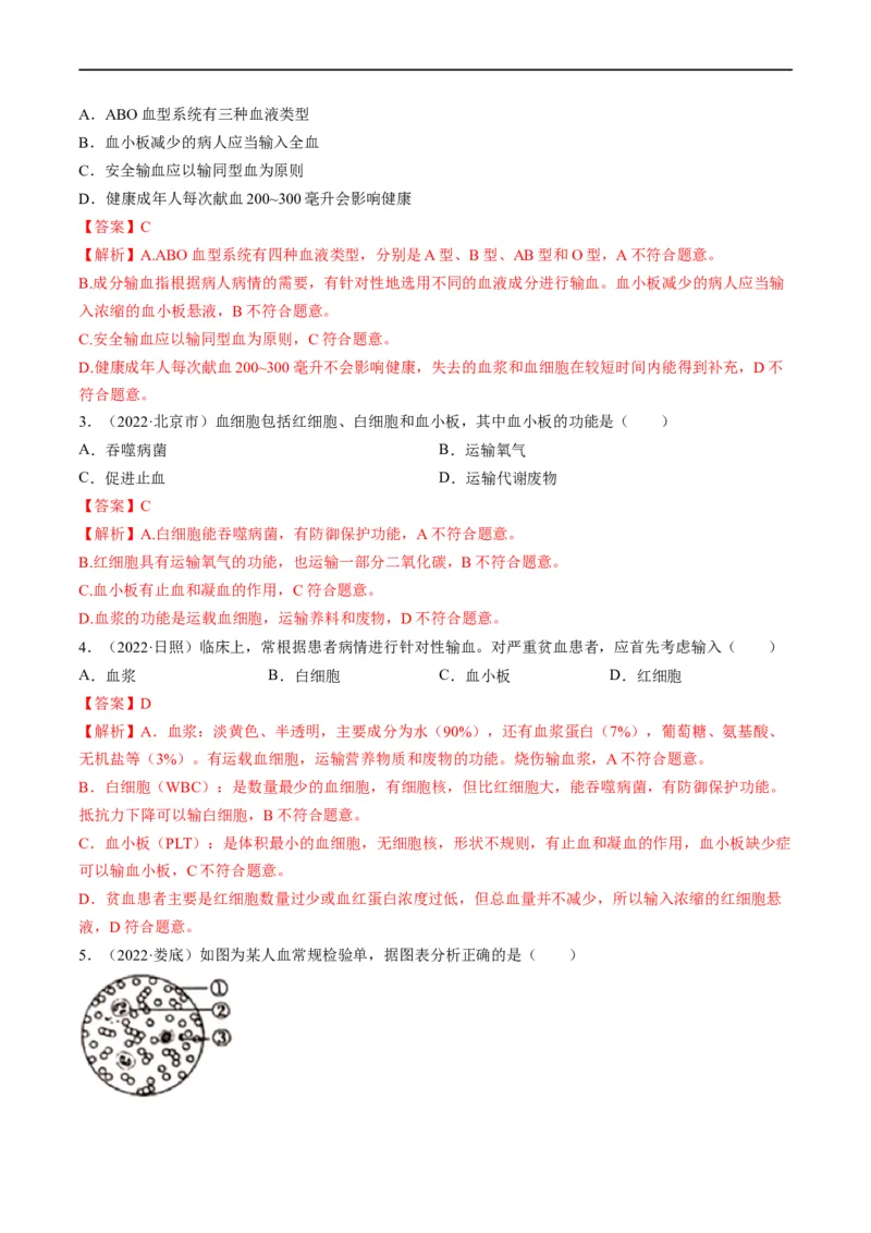热点03输血、急救及用药安全-2023年中考生物热点&middot;重点&middot;难点专练（全国通用）（解析版）_6生物中考复习_2023年中考复习资料_专项复习