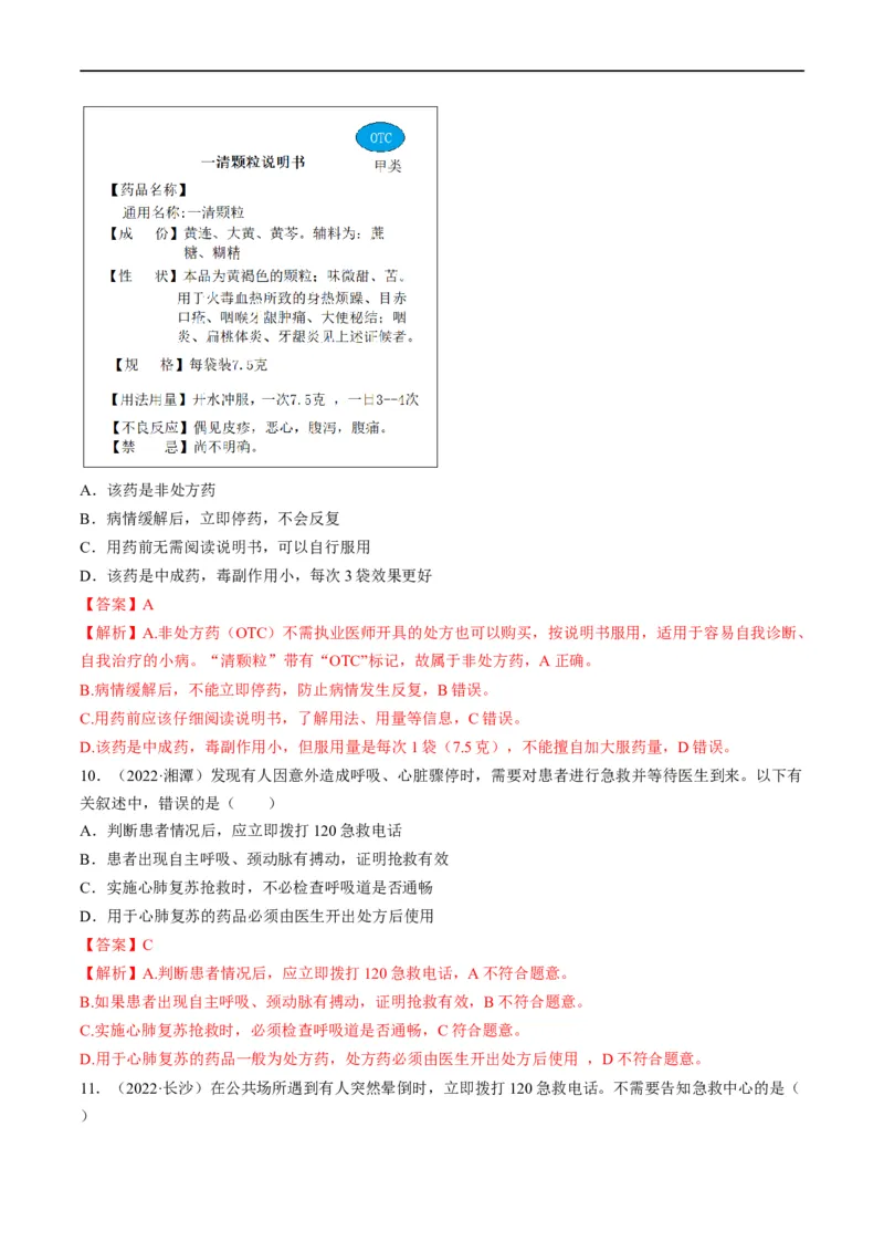 热点03输血、急救及用药安全-2023年中考生物热点&middot;重点&middot;难点专练（全国通用）（解析版）_6生物中考复习_2023年中考复习资料_专项复习