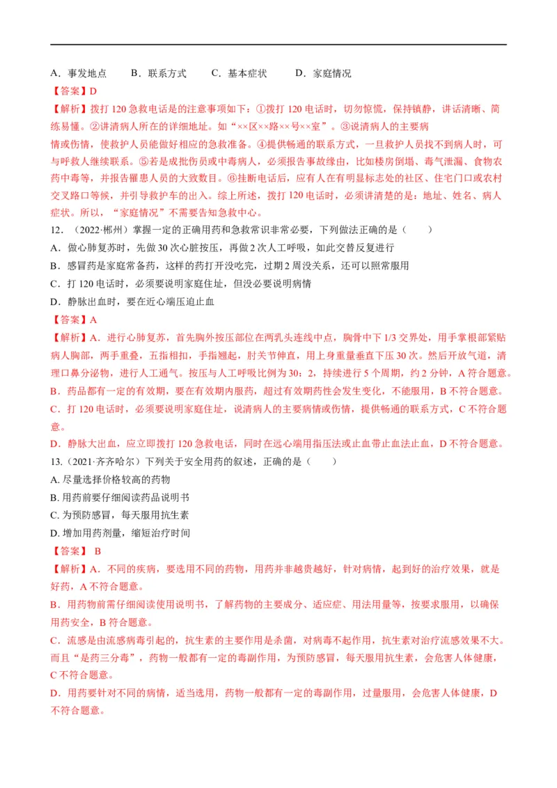 热点03输血、急救及用药安全-2023年中考生物热点&middot;重点&middot;难点专练（全国通用）（解析版）_6生物中考复习_2023年中考复习资料_专项复习