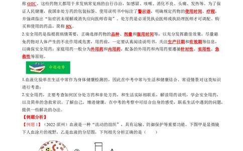 热点03输血、急救及用药安全-2023年中考生物热点&middot;重点&middot;难点专练（全国通用）（解析版）_6生物中考复习_2023年中考复习资料_专项复习