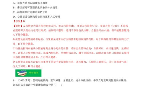 热点03输血、急救及用药安全-2023年中考生物热点&middot;重点&middot;难点专练（全国通用）（解析版）_6生物中考复习_2023年中考复习资料_专项复习