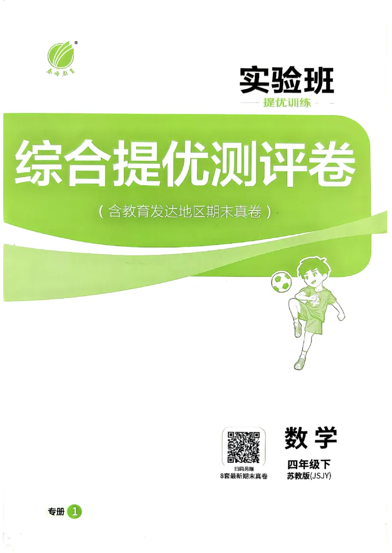 试卷及答案_2026春季学期_26春苏教数学《实验班提优训练》2-6下_26春《实验班提优训练》数学SJ4下