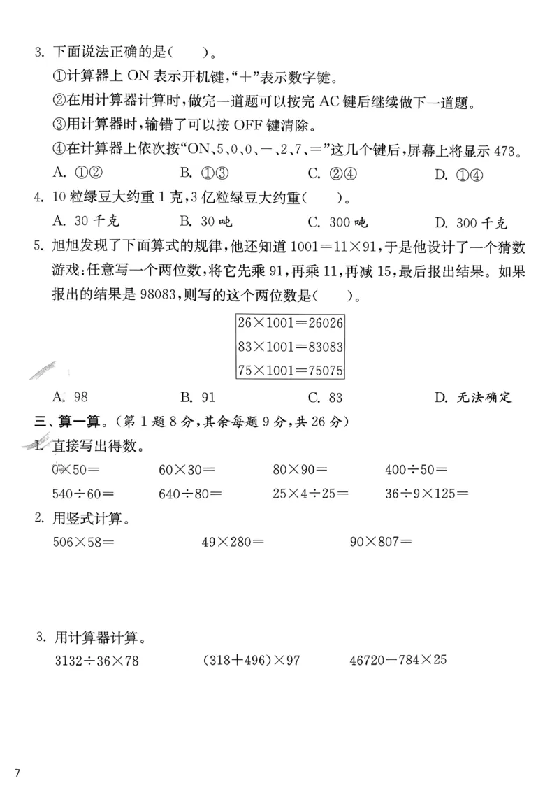 试卷及答案_2026春季学期_26春苏教数学《实验班提优训练》2-6下_26春《实验班提优训练》数学SJ4下