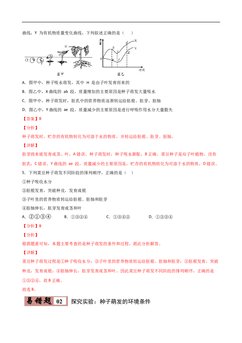 易错点04被子植物的一生-备战2022年中考生物考试易错题（解析版）_6生物中考复习_2023年中考复习资料_专项复习_备战2022年中考生物考试易错题