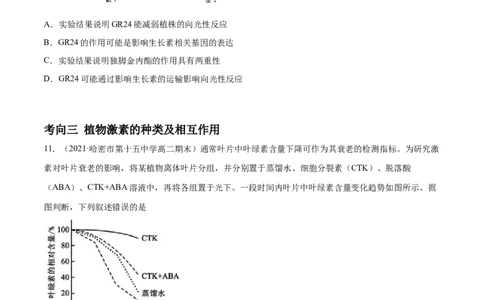 解密19植物的激素调节（分层训练）（原卷版）_新高考复习资料_2021年新高考资料_高频考点解密2021年高考生物二轮复习讲义+分层训练4.7更新