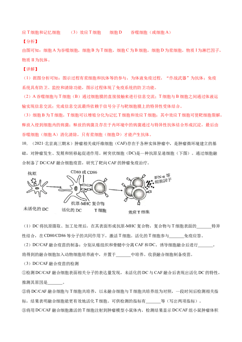 解密17免疫调节（分层训练）（解析版）_新高考复习资料_2021年新高考资料_高频考点解密2021年高考生物二轮复习讲义+分层训练4.7更新