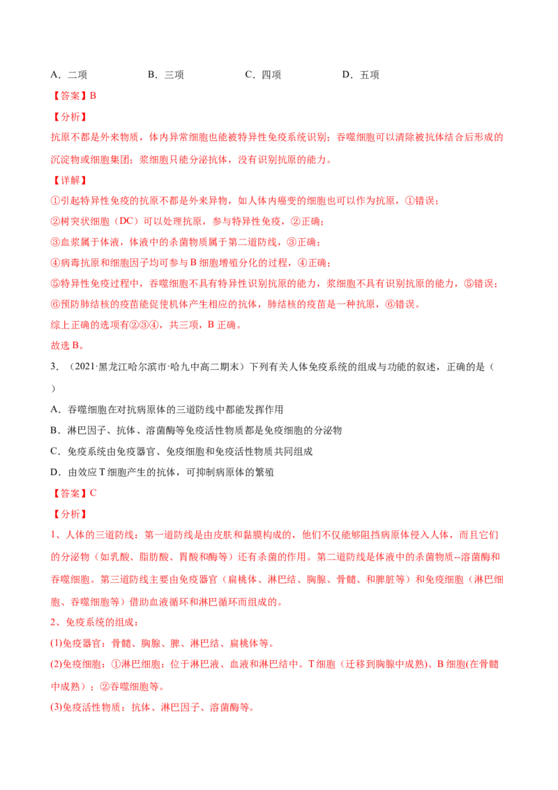 解密17免疫调节（分层训练）（解析版）_新高考复习资料_2021年新高考资料_高频考点解密2021年高考生物二轮复习讲义+分层训练4.7更新