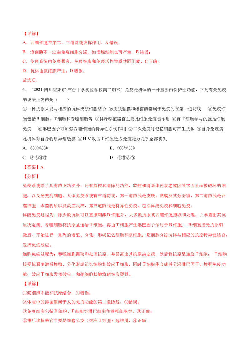 解密17免疫调节（分层训练）（解析版）_新高考复习资料_2021年新高考资料_高频考点解密2021年高考生物二轮复习讲义+分层训练4.7更新